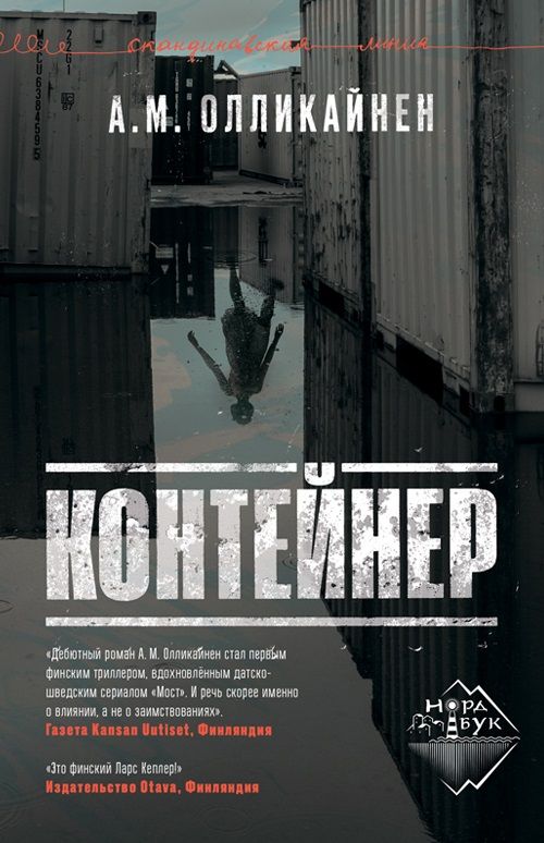 Обложка книги "А. Олликайнен: Контейнер"