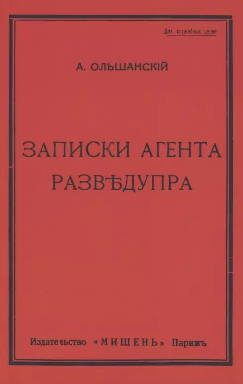 Обложка книги "А. Ольшанский: Записки агента Разведупра"