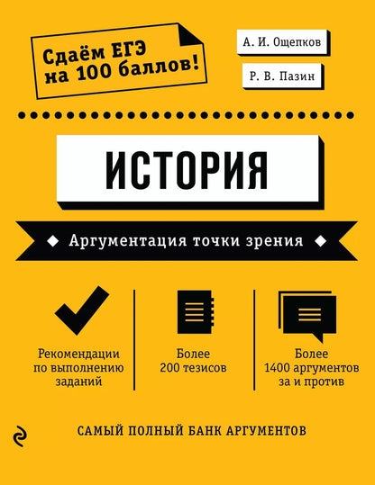Обложка книги "А. Ощепков: История. Аргументация точки зрения"