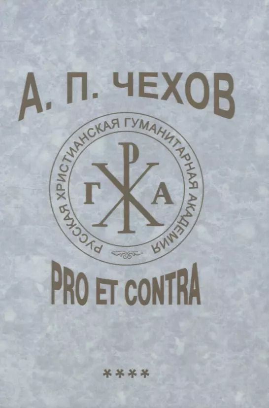 Обложка книги "А. П. Чехов: pro et contra. Т. 4. Современные аспекты исследования (2000–2020), антология"