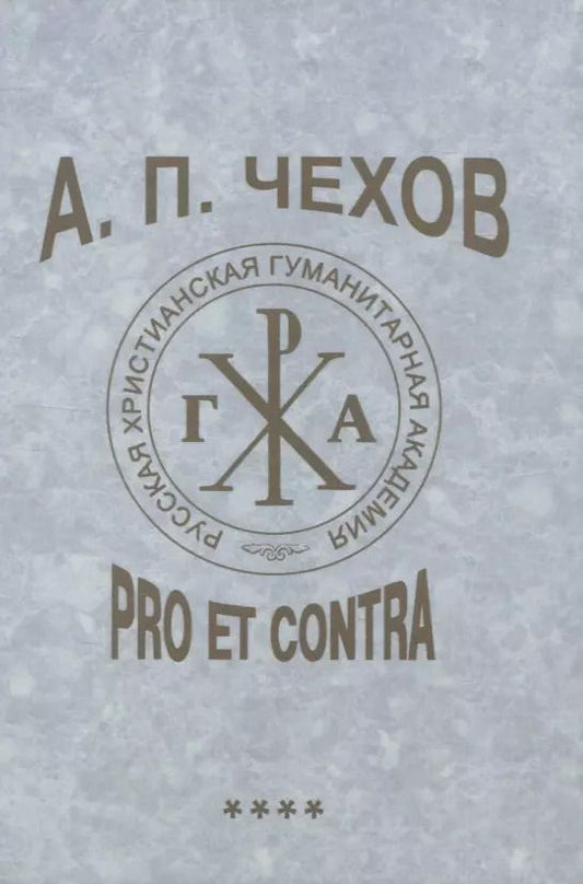 Обложка книги "А. П. Чехов: pro et contra. Т. 4. Современные аспекты исследования (2000–2020), антология"