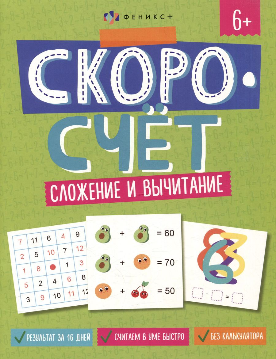 Обложка книги "А. Паймерова: Скоросчет. Сложение и вычитание"