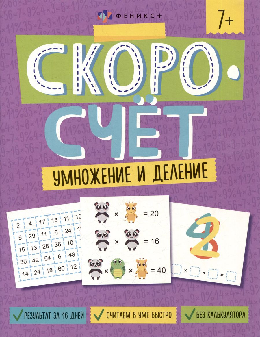 Обложка книги "А. Паймерова: Скоросчет. Умножение и деление"