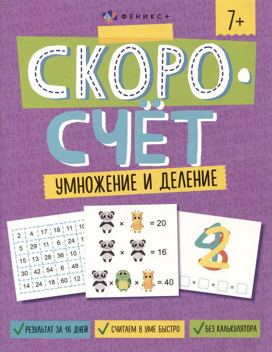 Обложка книги "А. Паймерова: Скоросчет. Умножение и деление"