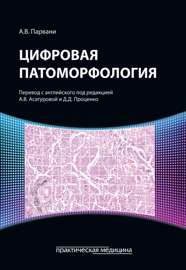 Обложка книги "А. Парвани: Цифровая патоморфология"