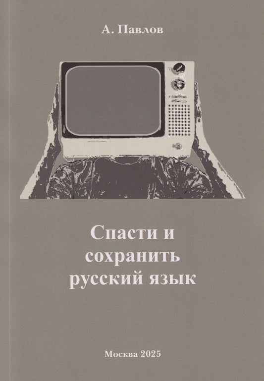 Обложка книги "А. Павлов: Спасти и сохранить русский язык"