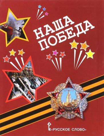 Обложка книги "А. Печерская: Наша Победа: рассказы, стихи, воспоминания, письма, документы"