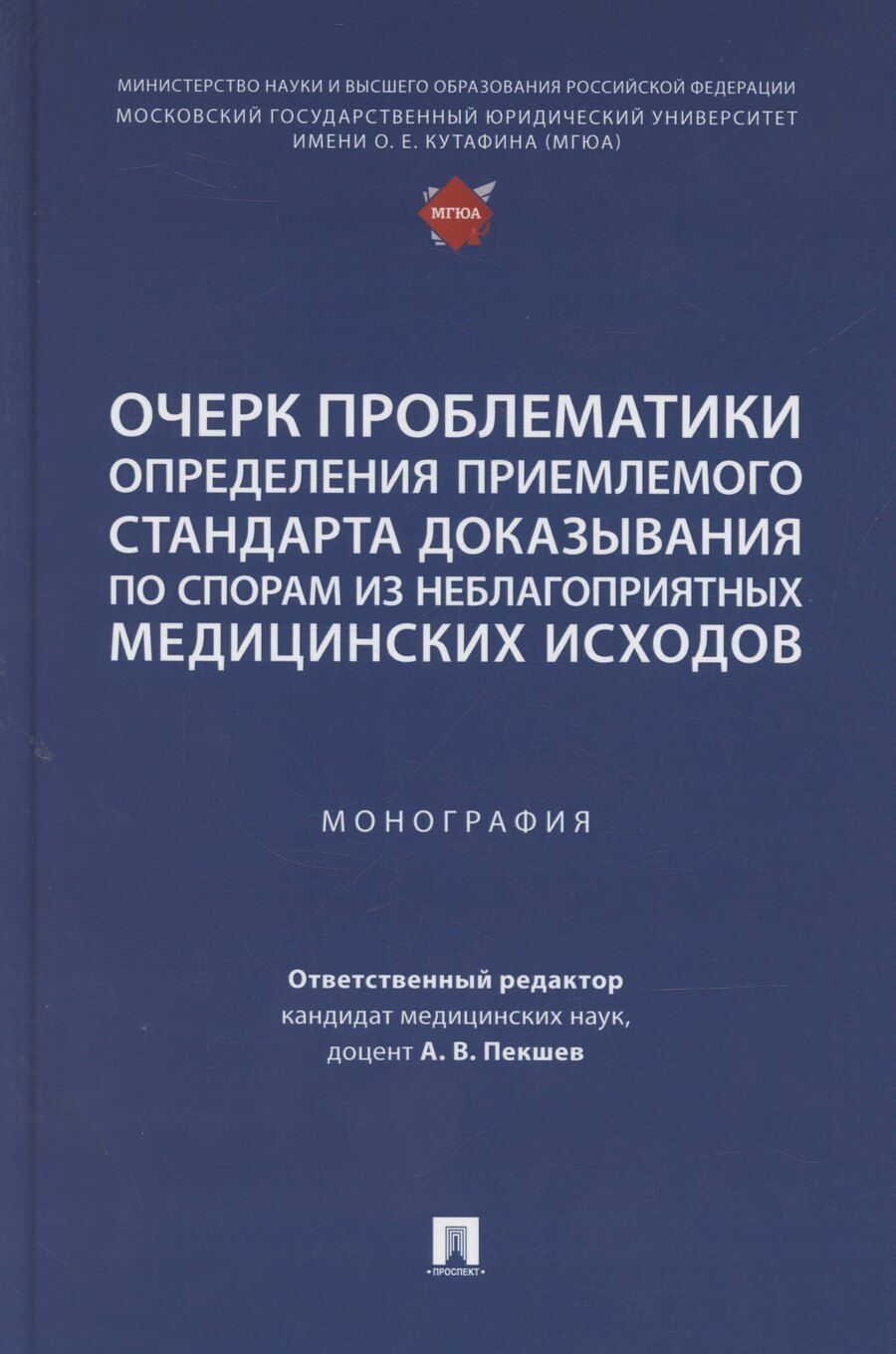 Обложка книги "А. Пекшев: Очерк проблематики определения приемлемого стандарта доказывания по спорам из неблагоприятных медицинских исходов. Монография"
