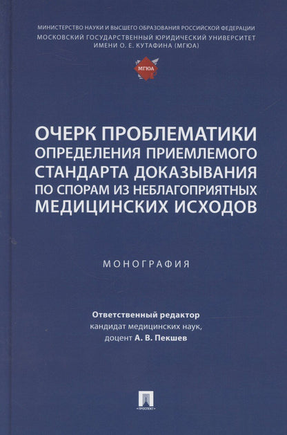Обложка книги "А. Пекшев: Очерк проблематики определения приемлемого стандарта доказывания по спорам из неблагоприятных медицинских исходов. Монография"