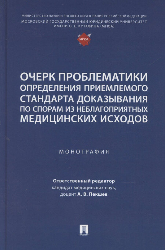 Обложка книги "А. Пекшев: Очерк проблематики определения приемлемого стандарта доказывания по спорам из неблагоприятных медицинских исходов. Монография"