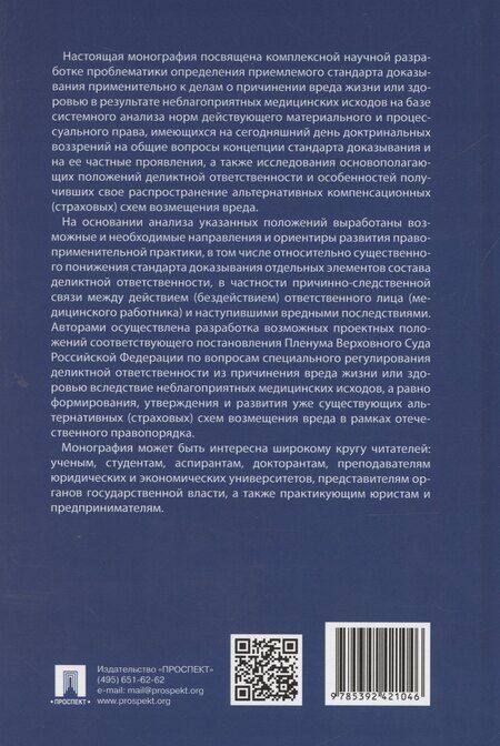 Фотография книги "А. Пекшев: Очерк проблематики определения приемлемого стандарта доказывания по спорам из неблагоприятных медицинских исходов. Монография"