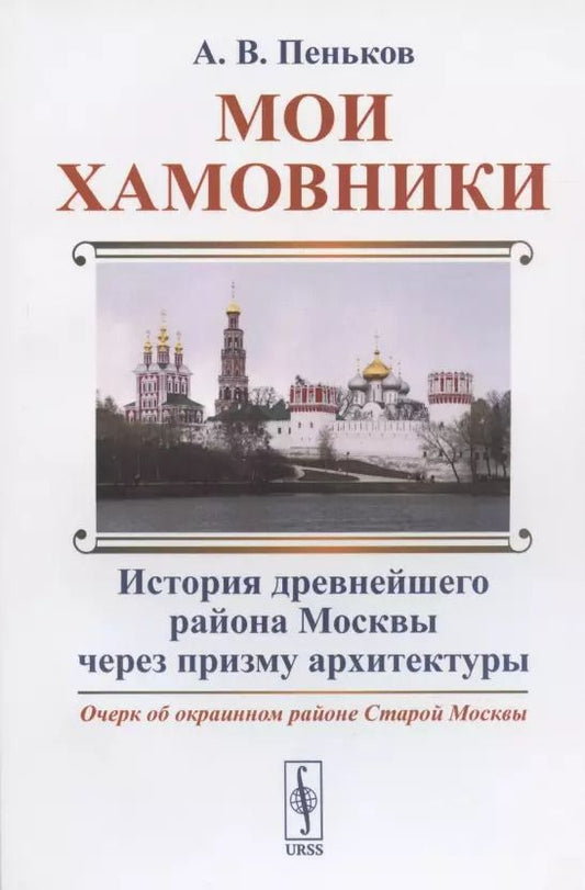 Обложка книги "А. Пеньков: Мои Хамовники: Очерк об окраинном районе Старой Москвы. История древнейшего района Москвы через призму архитектуры"