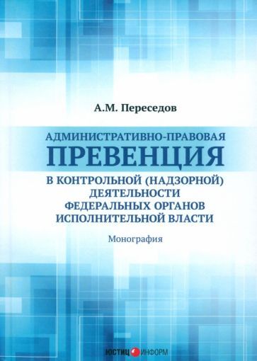 Обложка книги "А. Переседов: Административно-правовая превенция в контрольной (надзорной) деятельности федеральных органов"
