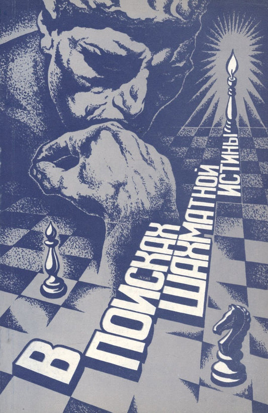 Обложка книги "А. Подольский: В поисках шахматной истины"