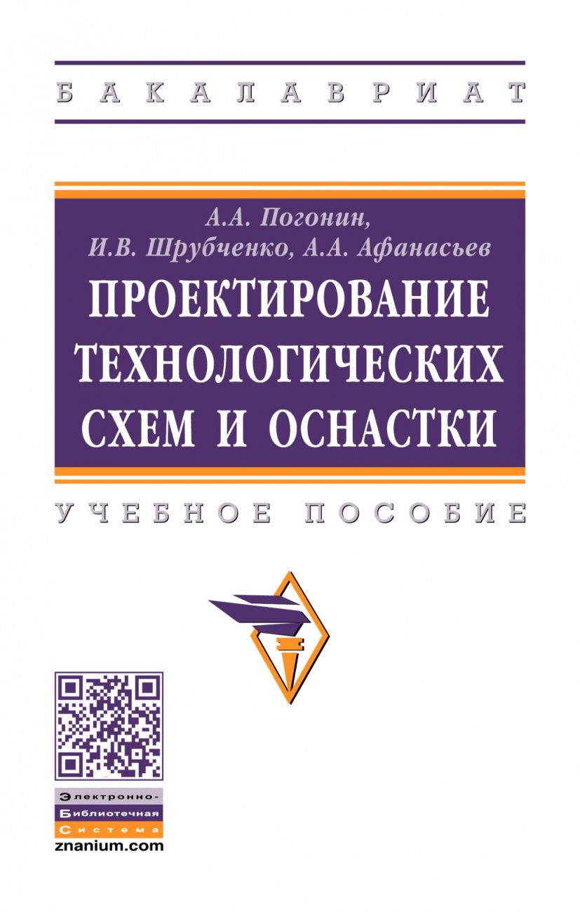 Обложка книги "А. Погонин: Проектирование технологических схем и оснастки"
