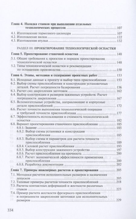 Фотография книги "А. Погонин: Проектирование технологических схем и оснастки"