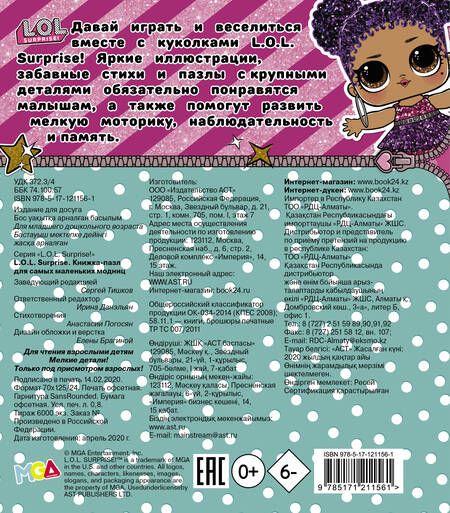 Фотография книги "А. Погосян: L.O.L. Surprise. Книжка-пазл для самых маленьких"