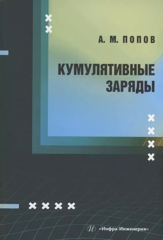 Обложка книги "А. Попов: Кумулятивные заряды"