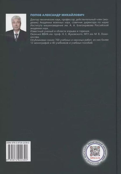 Фотография книги "А. Попов: Кумулятивные заряды"