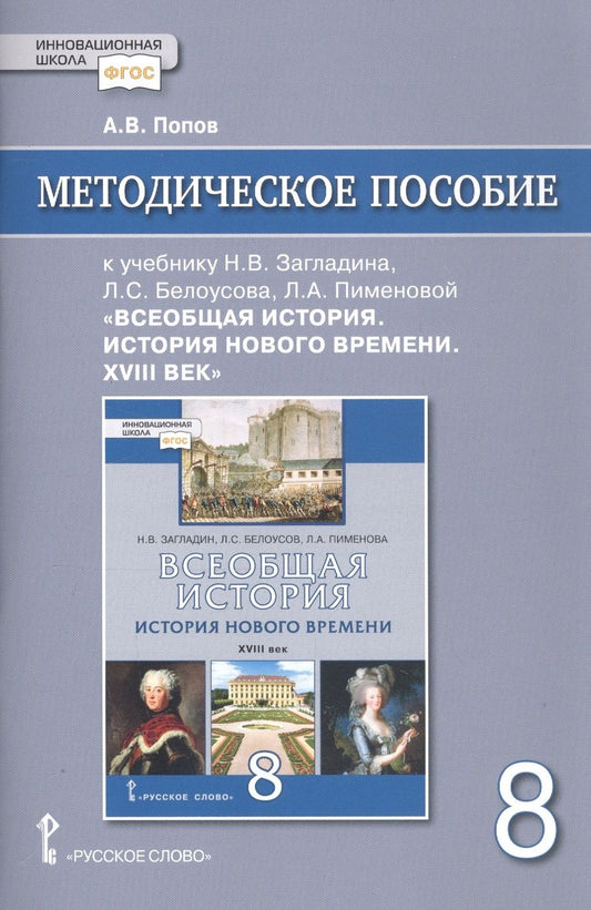 Обложка книги "А. Попов: Методическое пособие к учебнику Н.В. Загладина, Л.С. Белоусова, Л.А. Пименовой, под науч. ред. С.П. Карпова «Всеобщая история. История Нового времени. ХVIII век» для 8 класса общеобразовательных организаций"