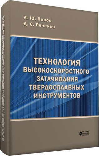 Обложка книги "А. Попов: Технология высокоскоростного затачивания  твердосплавных инструментов"
