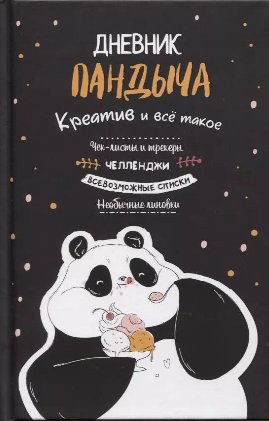 Обложка книги "А. Потапова: Дневник Пандыча: Креатив и все такое. Чек-листы и трекеры, челленджи, всевозможные списки, необычные линовки"