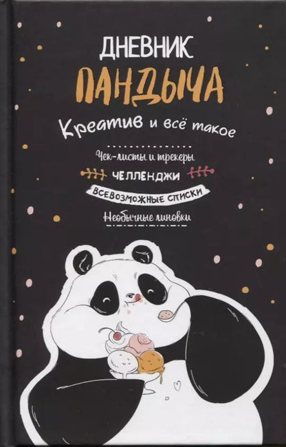 Обложка книги "А. Потапова: Дневник Пандыча: Креатив и все такое. Чек-листы и трекеры, челленджи, всевозможные списки, необычные линовки"