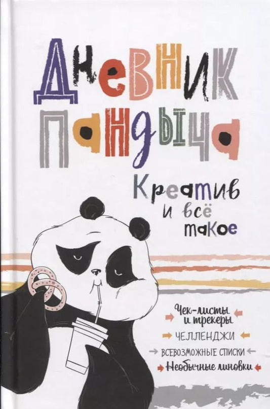 Обложка книги "А. Потапова: Дневник Пандыча: Креатив и все такое. Чек-листы и трекеры, челленджи, всевозможные списки, необычные линовки"
