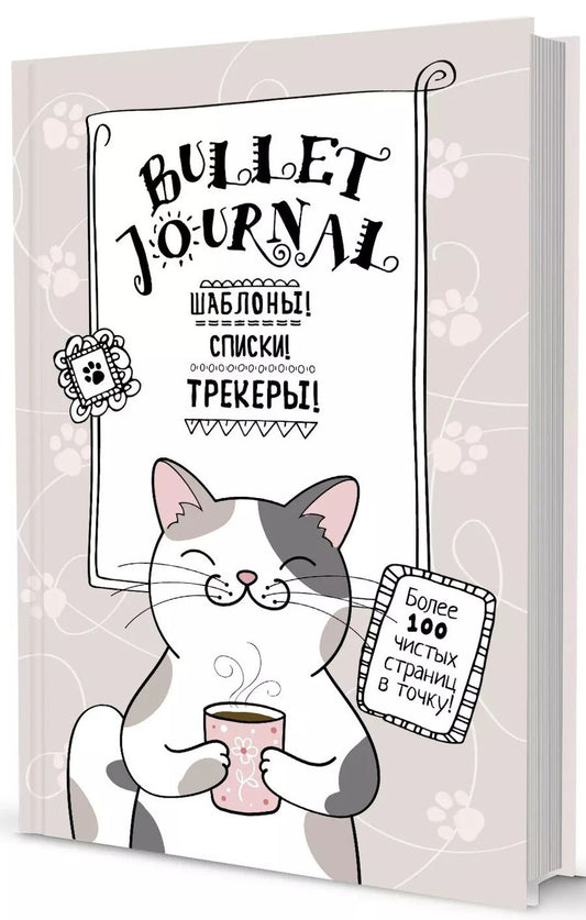 Обложка книги "А. Потапова: Шаблоны, списки, трекеры. Более 100 чистых страниц в точку"