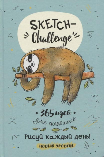 Обложка книги "А. Потапова: Sketch-Challenge. 365 идей для скетчинга. Рисуй каждый день! Новый уровень"