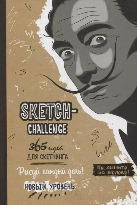Обложка книги "А. Потапова: Sketch-Challenge. 365 идей для скетчинга. Рисуй каждый день! Новый уровень"