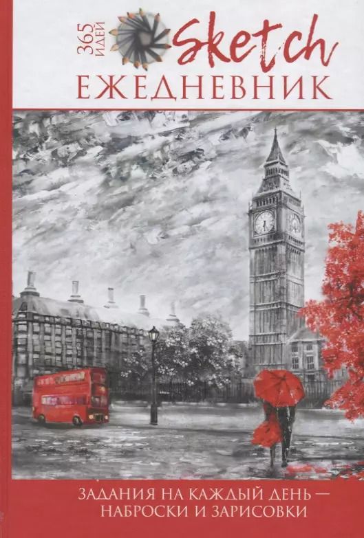 Обложка книги "А. Потапова: Скетч-ежедневник: 365 идей (Лондон)"