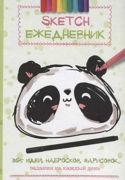 Обложка книги "А. Потапова: Скетч-ежедневник: 365 идей (Панда)"