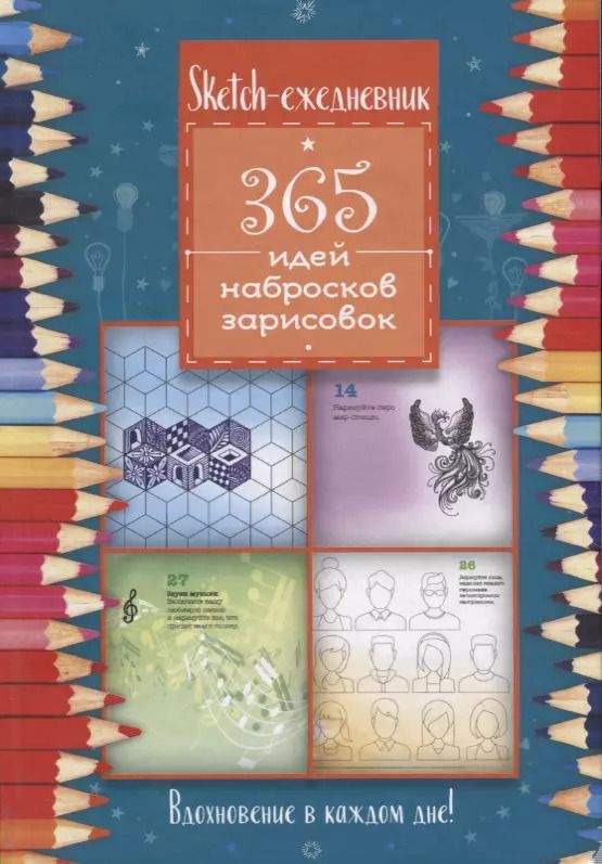 Обложка книги "А. Потапова: Скетч-ежедневник: 365 идей (Цветные карандаши)"
