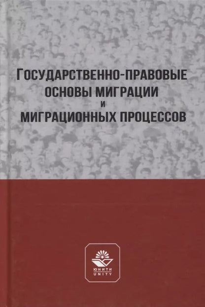 Обложка книги "А. Прудникова: Государственно-правовые основы миграции и миграционных процессов. Учебное пособие"