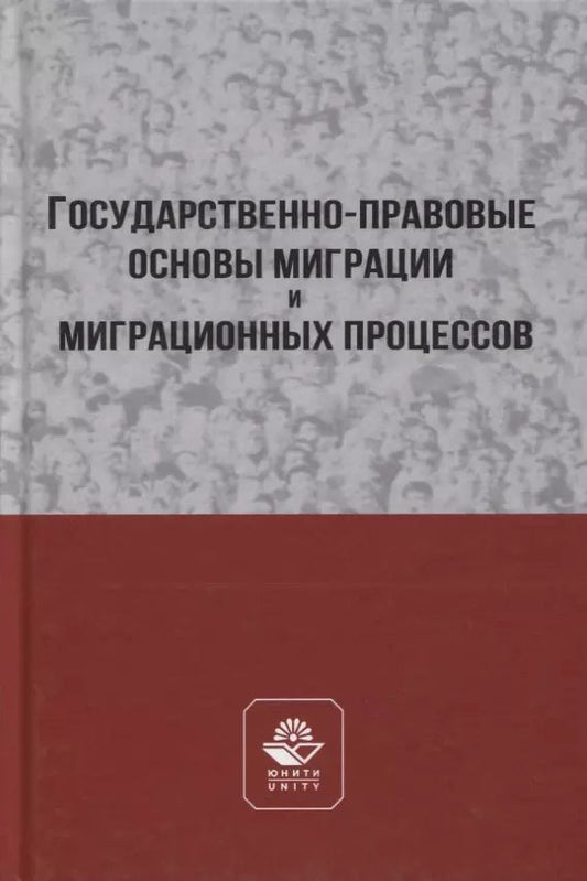 Обложка книги "А. Прудникова: Государственно-правовые основы миграции и миграционных процессов. Учебное пособие"