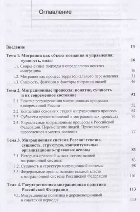 Фотография книги "А. Прудникова: Государственно-правовые основы миграции и миграционных процессов. Учебное пособие"