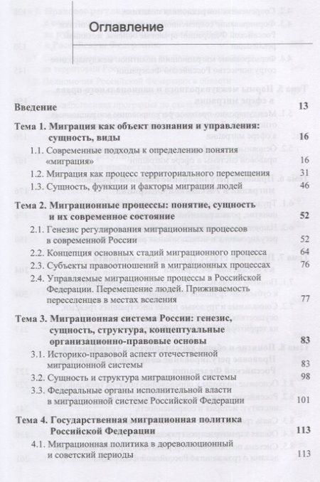 Фотография книги "А. Прудникова: Государственно-правовые основы миграции и миграционных процессов. Учебное пособие"
