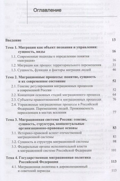 Фотография книги "А. Прудникова: Государственно-правовые основы миграции и миграционных процессов. Учебное пособие"