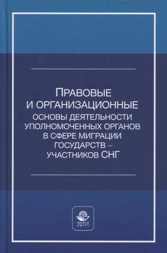 Обложка книги "А. Прудникова: Правовые и организационные основы деятельности уполномоченных органов в сфере миграции государств - участников Содружества Независимых Государств. Учебное пособие"