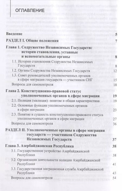 Фотография книги "А. Прудникова: Правовые и организационные основы деятельности уполномоченных органов в сфере миграции государств - участников Содружества Независимых Государств. Учебное пособие"