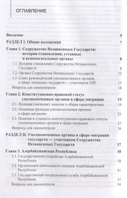 Фотография книги "А. Прудникова: Правовые и организационные основы деятельности уполномоченных органов в сфере миграции государств - участников Содружества Независимых Государств. Учебное пособие"