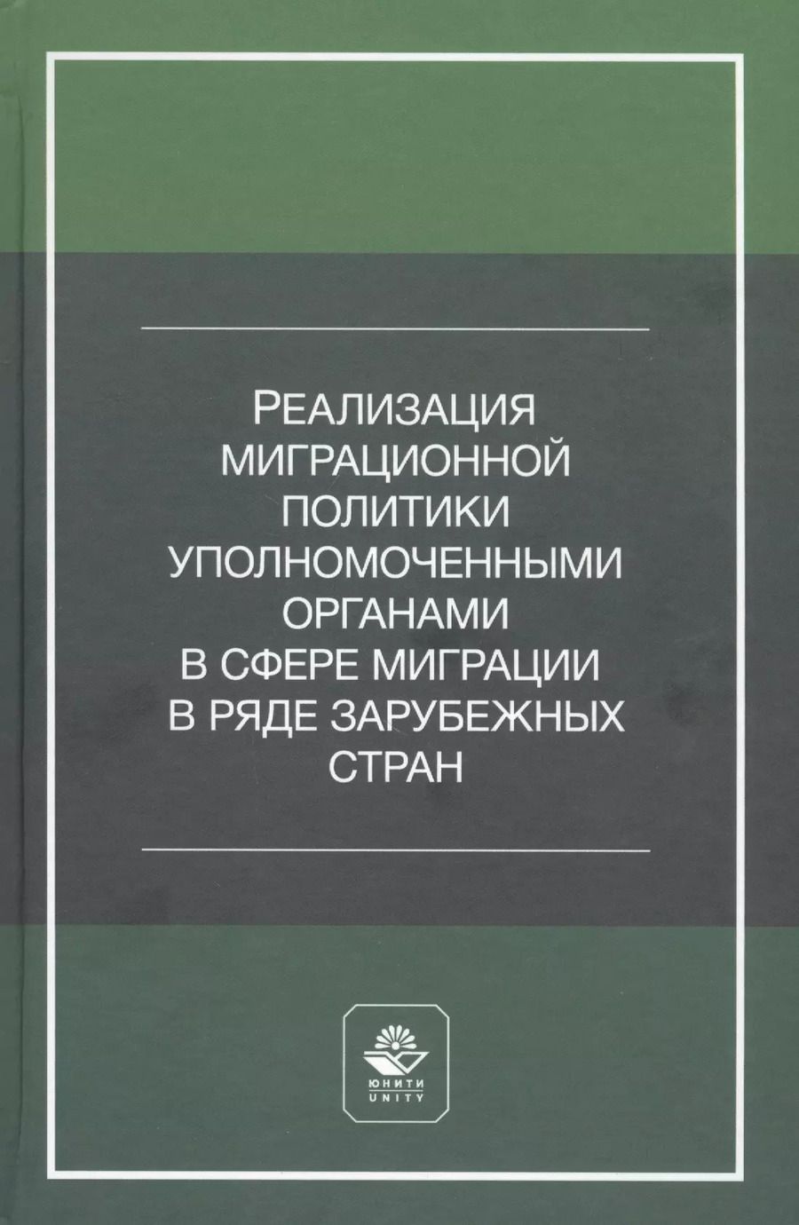 Обложка книги "А. Прудникова: Реализация миграционной политики уполномоченными органами в сфере миграции в ряде зарубежных стран. Учебное пособие"