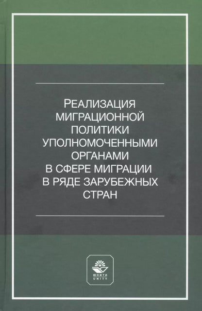 Обложка книги "А. Прудникова: Реализация миграционной политики уполномоченными органами в сфере миграции в ряде зарубежных стран. Учебное пособие"