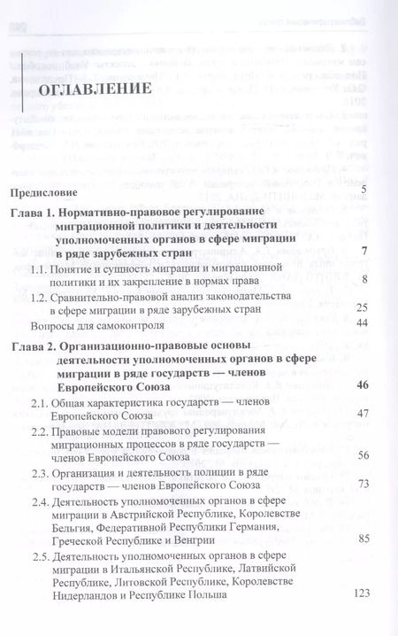 Фотография книги "А. Прудникова: Реализация миграционной политики уполномоченными органами в сфере миграции в ряде зарубежных стран. Учебное пособие"