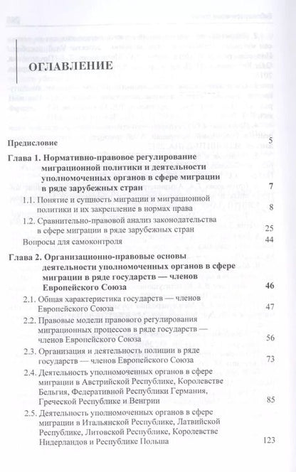 Фотография книги "А. Прудникова: Реализация миграционной политики уполномоченными органами в сфере миграции в ряде зарубежных стран. Учебное пособие"
