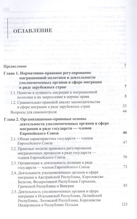 Фотография книги "А. Прудникова: Реализация миграционной политики уполномоченными органами в сфере миграции в ряде зарубежных стран. Учебное пособие"