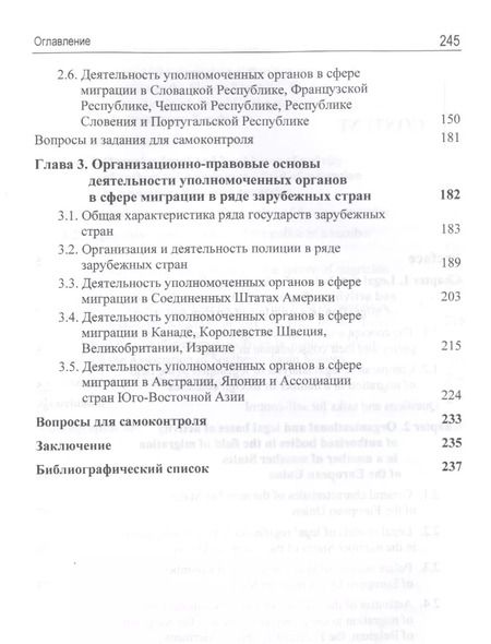 Фотография книги "А. Прудникова: Реализация миграционной политики уполномоченными органами в сфере миграции в ряде зарубежных стран. Учебное пособие"