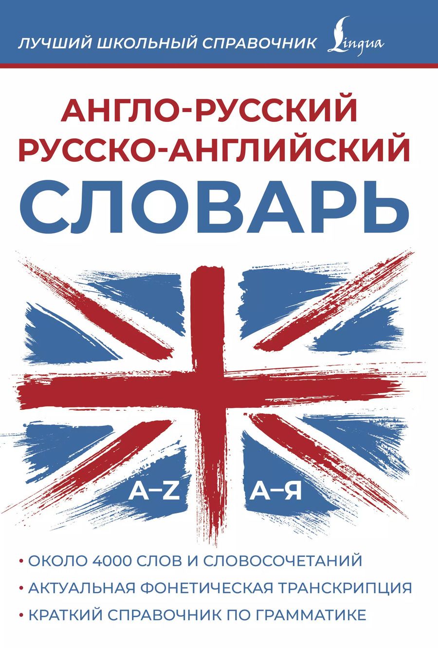 Обложка книги "А. Пуляшкина: Англо-русский русско-английский словарь"