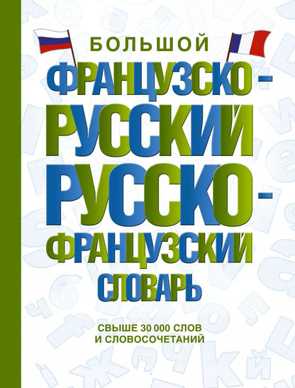 Обложка книги "А. Пуляшкина: Большой французско-русский русско-французский словарь"